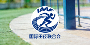 国际田径联合会IAAF标志