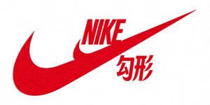 运动品牌Nike标志